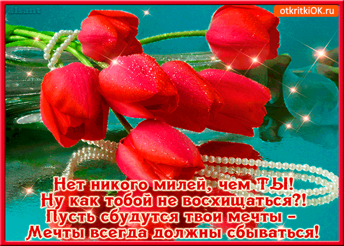 Открытка нет никого милей чем ты