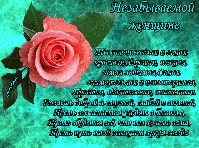 Картинка незабываемой женщине
