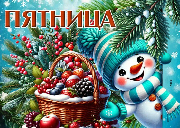 Postcard незабываемая зимняя гиф-открытка пятница