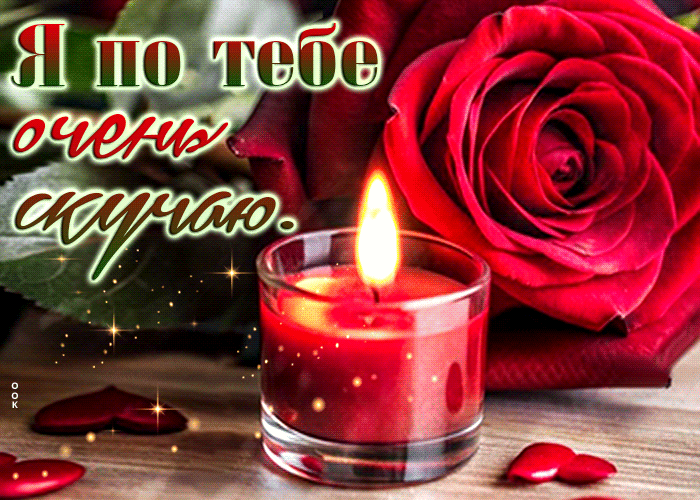 Postcard незаурядная гиф-открытка я по тебе очень скучаю!