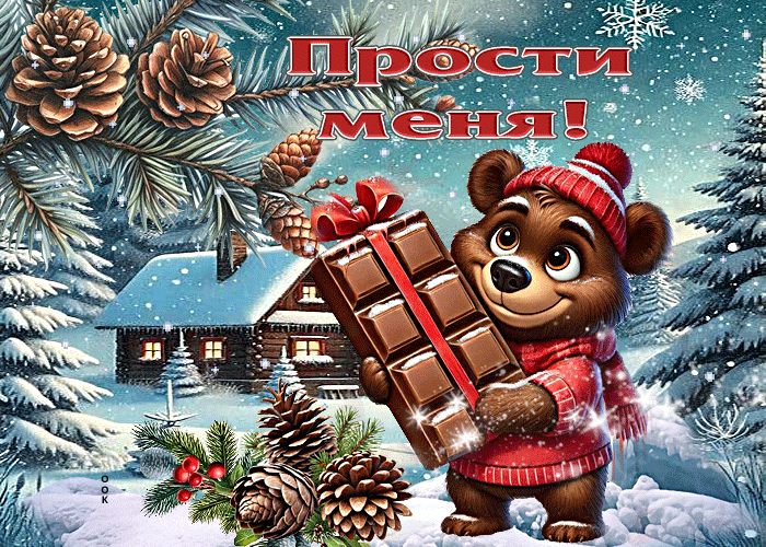 Postcard незаурядная зимняя гиф-открытка прости меня