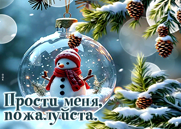 Picture незаурядная зимняя гиф-открытка прости меня, пожалуйста