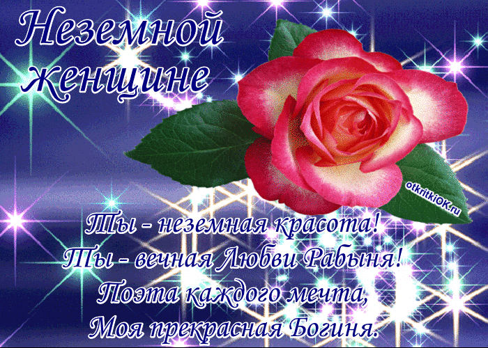 Открытка неземной женщине стихи