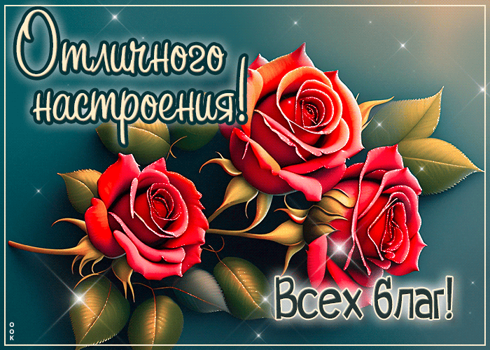 Postcard нежная гиф-открытка отличного настроения! всех благ
