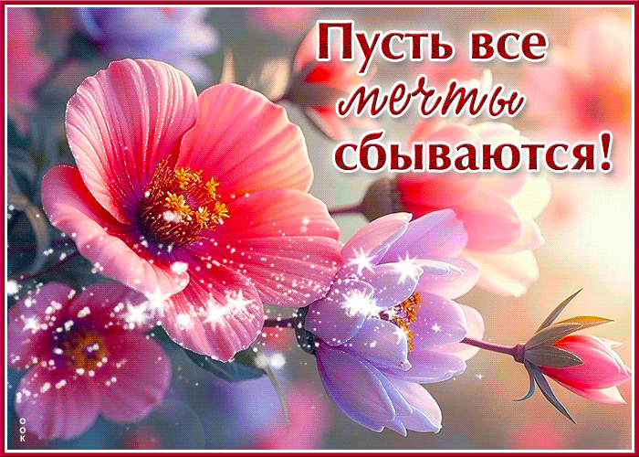 Picture нежная гиф-открытка пусть все мечты сбываются