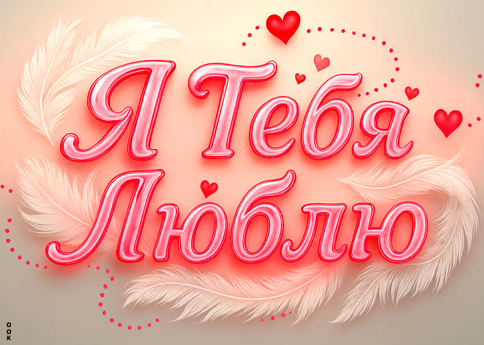Picture нежная и милая открытка, люблю тебя