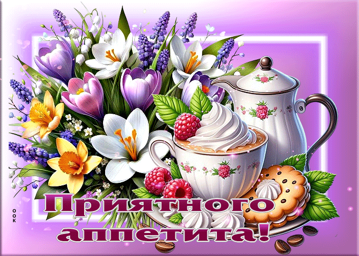 Picture нежная весенняя гиф-открытка приятного аппетита