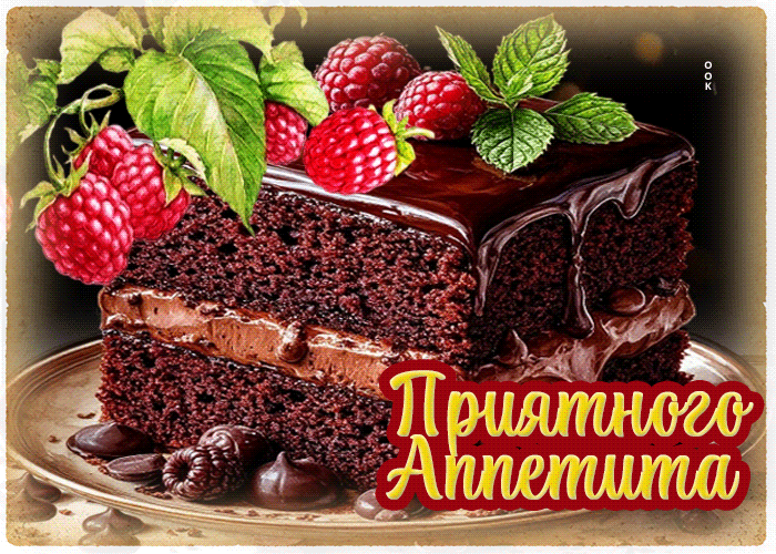 Postcard нежная вкусная гиф-открытка приятного аппетита