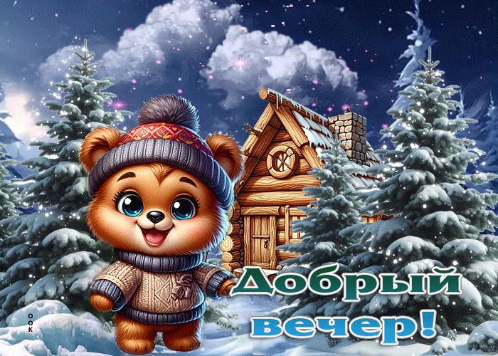 Picture нежная зимняя гиф-открытка добрый вечер