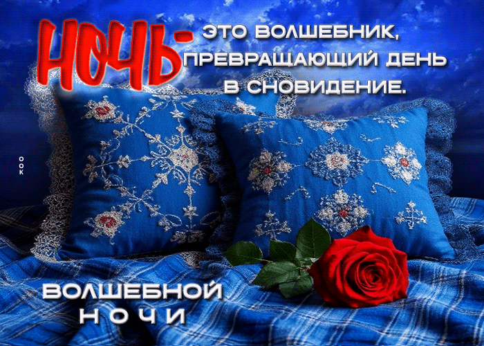 Postcard ночь - это волшебник, превращающий день в сновидение