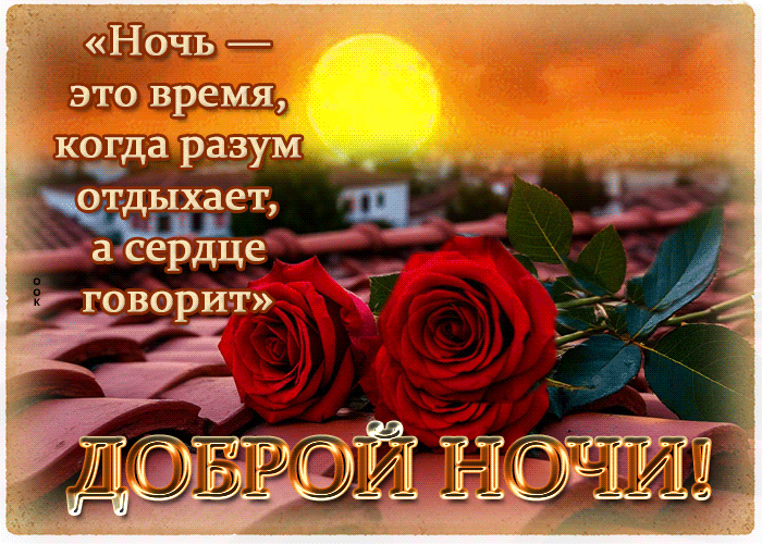 Postcard ночь - это время, когда разум отдыхает, а сердце говорит