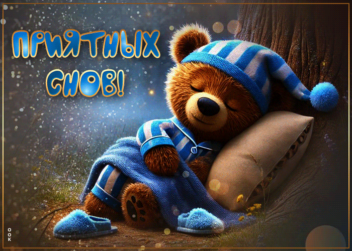 Picture обворожительная открытка приятных снов
