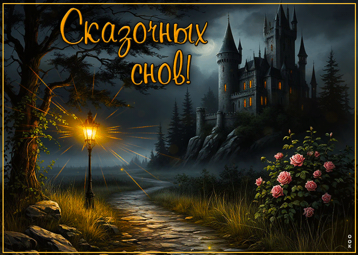 Picture очаровательная гиф-открытка сказочных снов