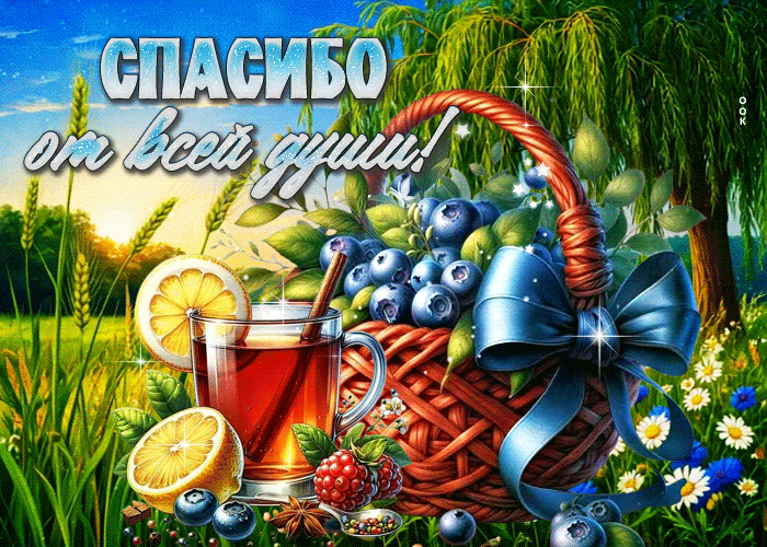 Picture очаровательная летняя гиф-открытка спасибо от всей души