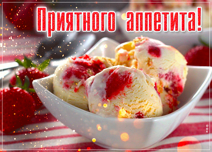Picture очаровывающая гиф-открытка приятного аппетита