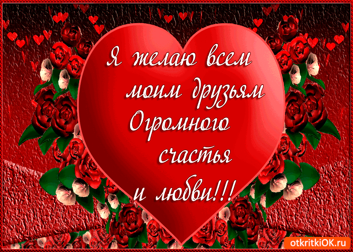 Открытка огромного счастья
