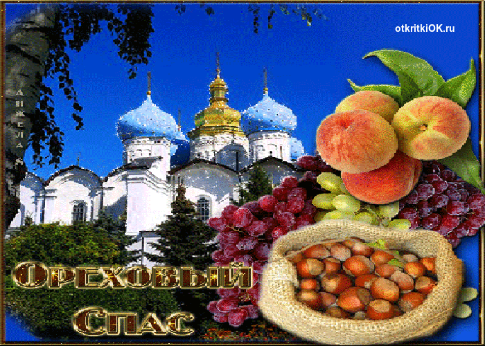 Картинка ореховый спас открытка