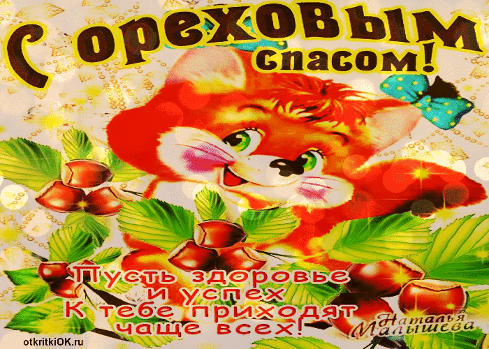 Открытка ореховый спас