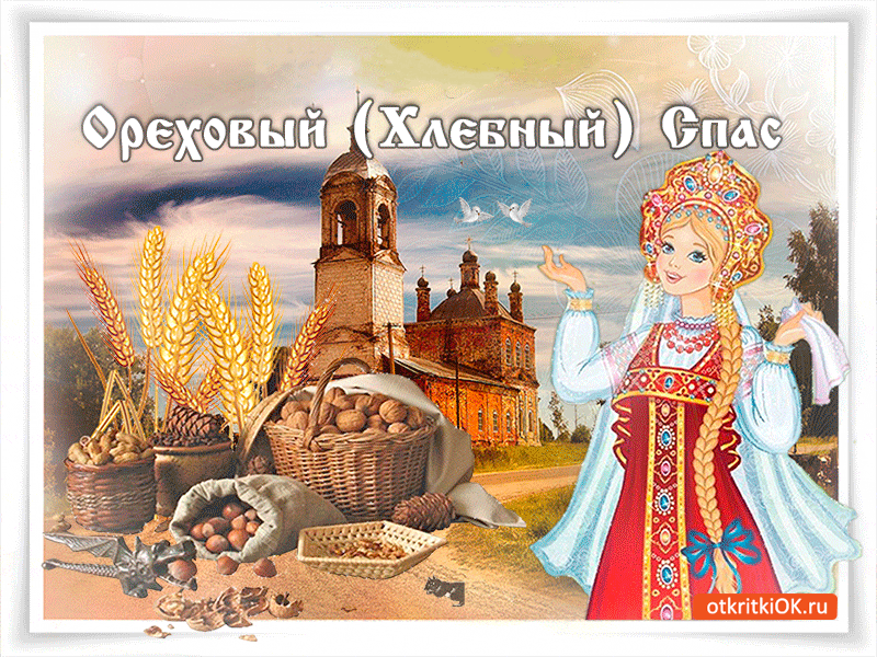 Открытка ореховый-хлебный спас - праздник такой у нас
