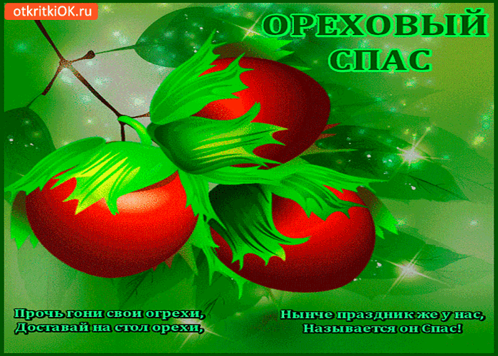 Картинка ореховый спас - доставай на стол орехи!