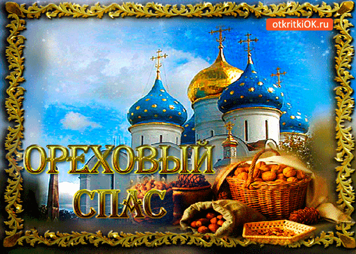 Открытка ореховый спас - корзина орехов для вас!
