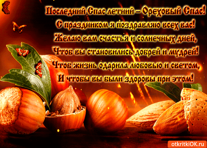 Картинка ореховый спас - последний летний спас!