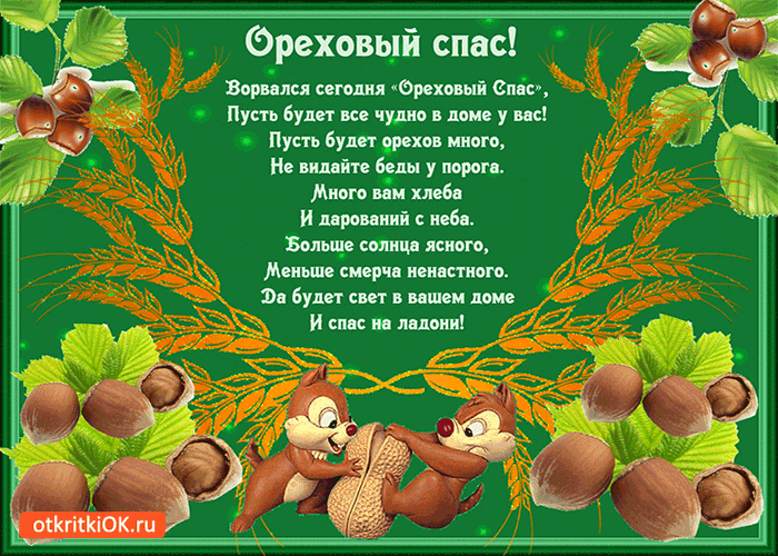 Открытка ореховый спас - пусть будет всё чудно в доме у вас!