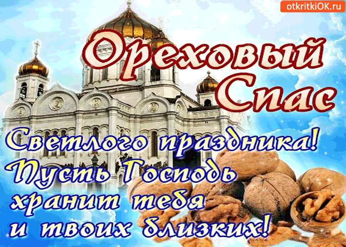 Картинка ореховый спас - светлого праздника!