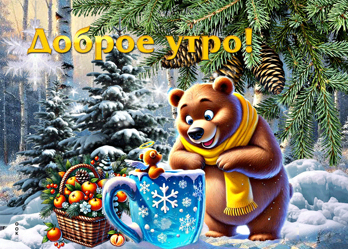 Postcard оригинальная зимняя гиф-открытка доброе утро