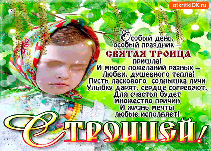 Открытка особый праздник святая троица