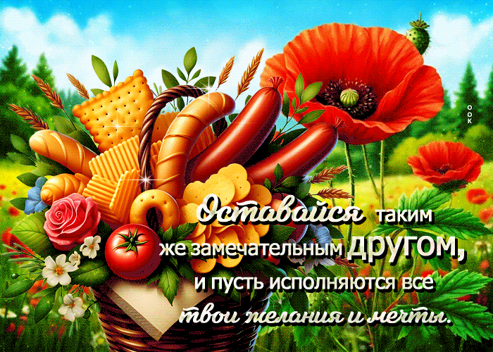 Picture оставайся таким же замечательным другом
