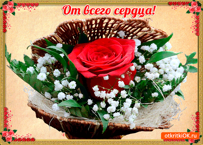 Открытка от всего сердца милая открытка