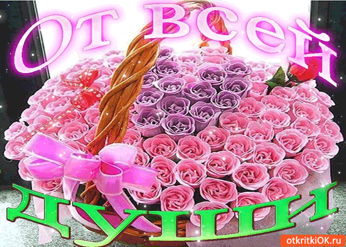Картинка от всей души тебе с нежностью