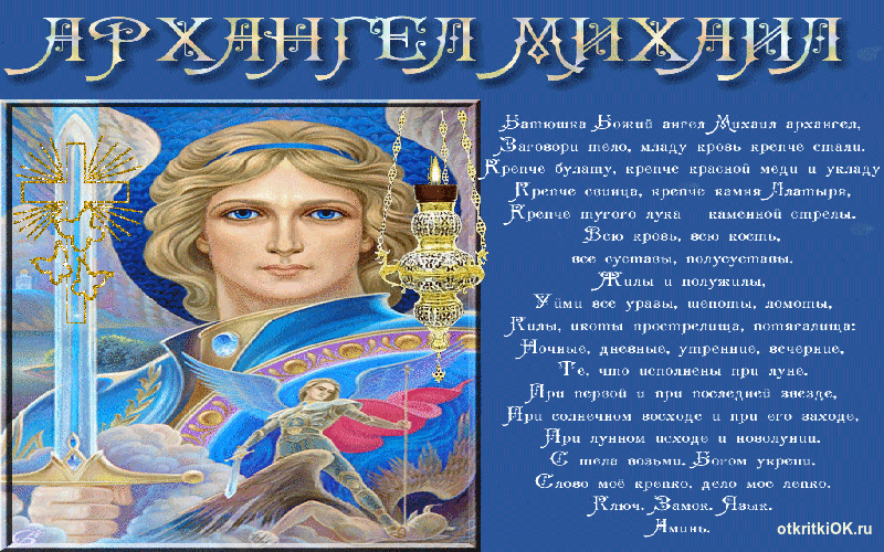 Открытка открытка архангел михаил