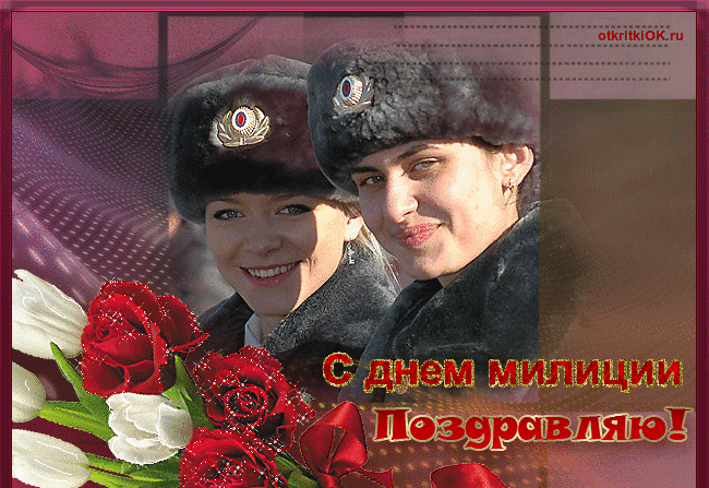 Картинка открытка с днем милиции