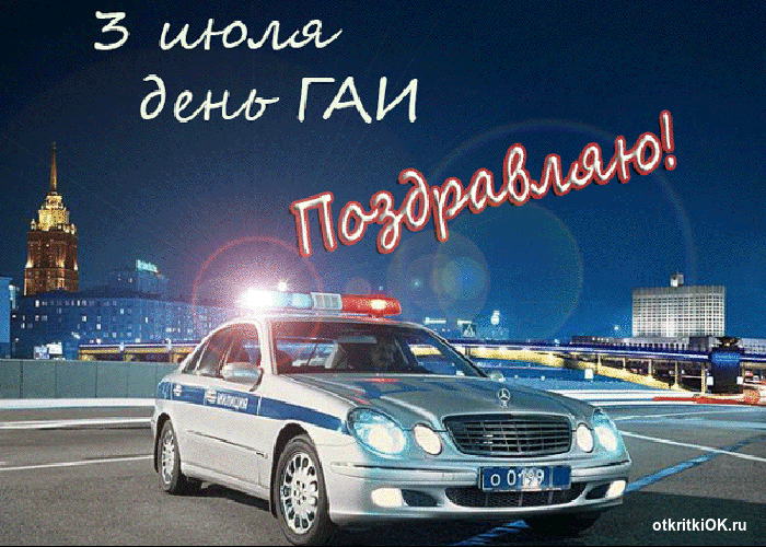 Открытка открытка с днем гаи