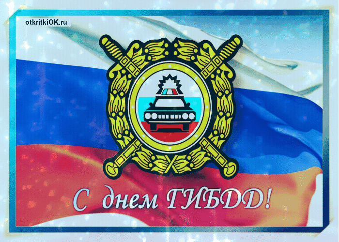 Открытка открытка к дню гаи