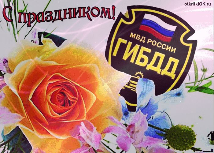 Картинка открытка к дню гибдд