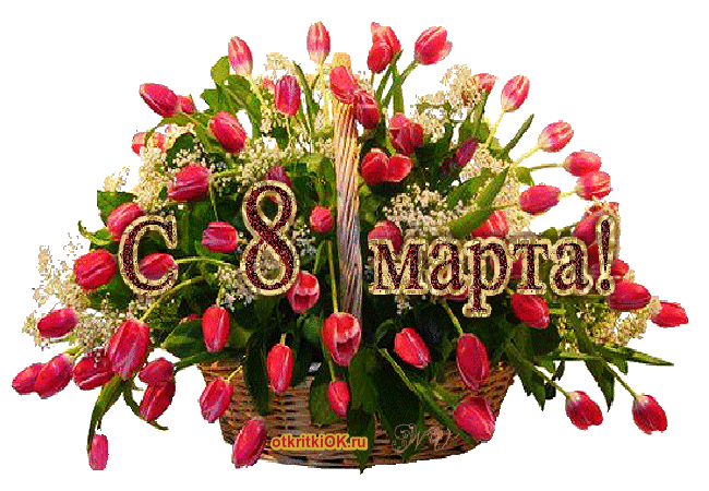 Открытка открытка к 8 марта мамам