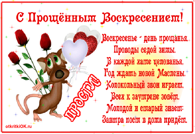 Картинка открытка прощённое воскресенье