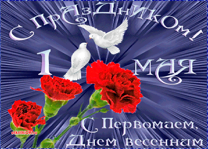Картинка открытка с 1 мая фото