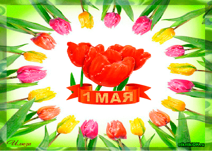 Картинка открытка с 1 мая труда