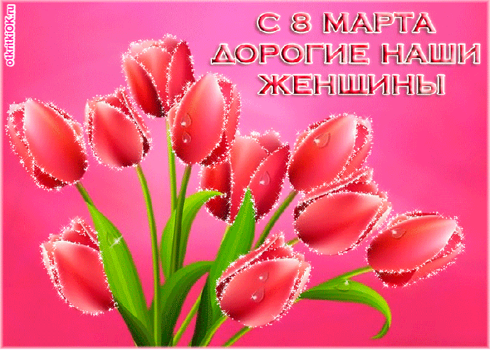 Открытка открытка с 8 марта картинка