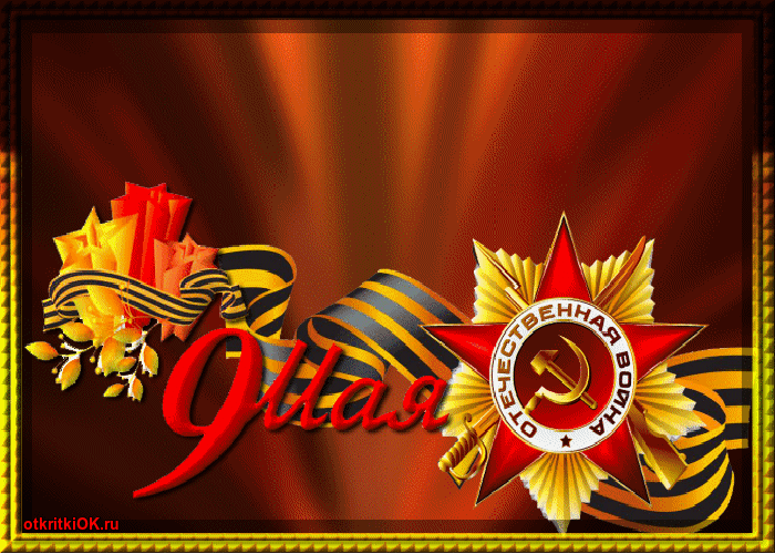 Открытка открытка с днём победы