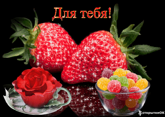 Открытка открытка с клубникой для тебя