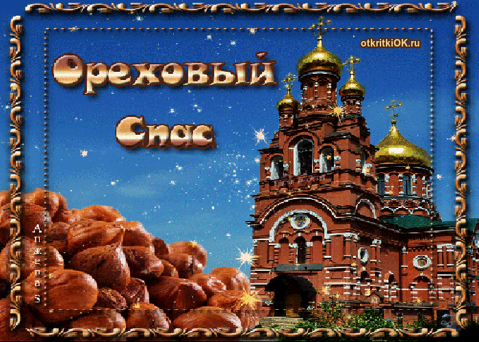 Картинка открытка с ореховым спасом