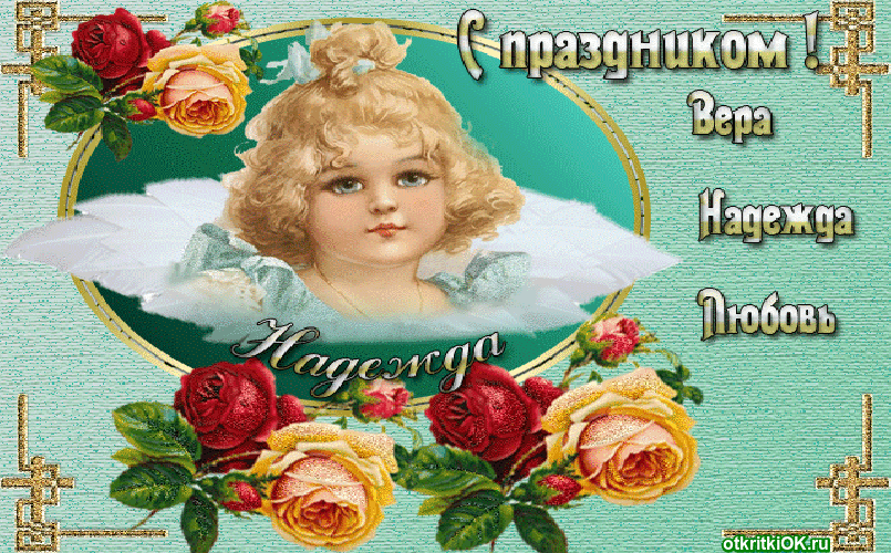 Картинка открытки вера надежда любовь