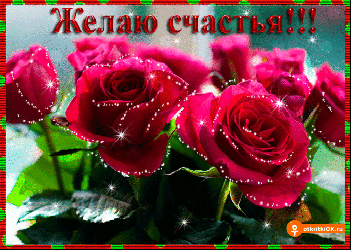 Открытка открытку дарю сегодня на счастье