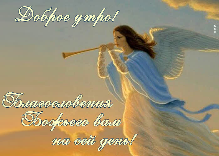 Picture открытка доброе утро! благословения божьего вам на сей день!