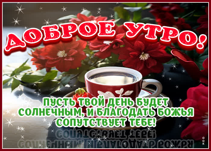 Postcard открытка доброе утро! пусть твой день будет солнечным